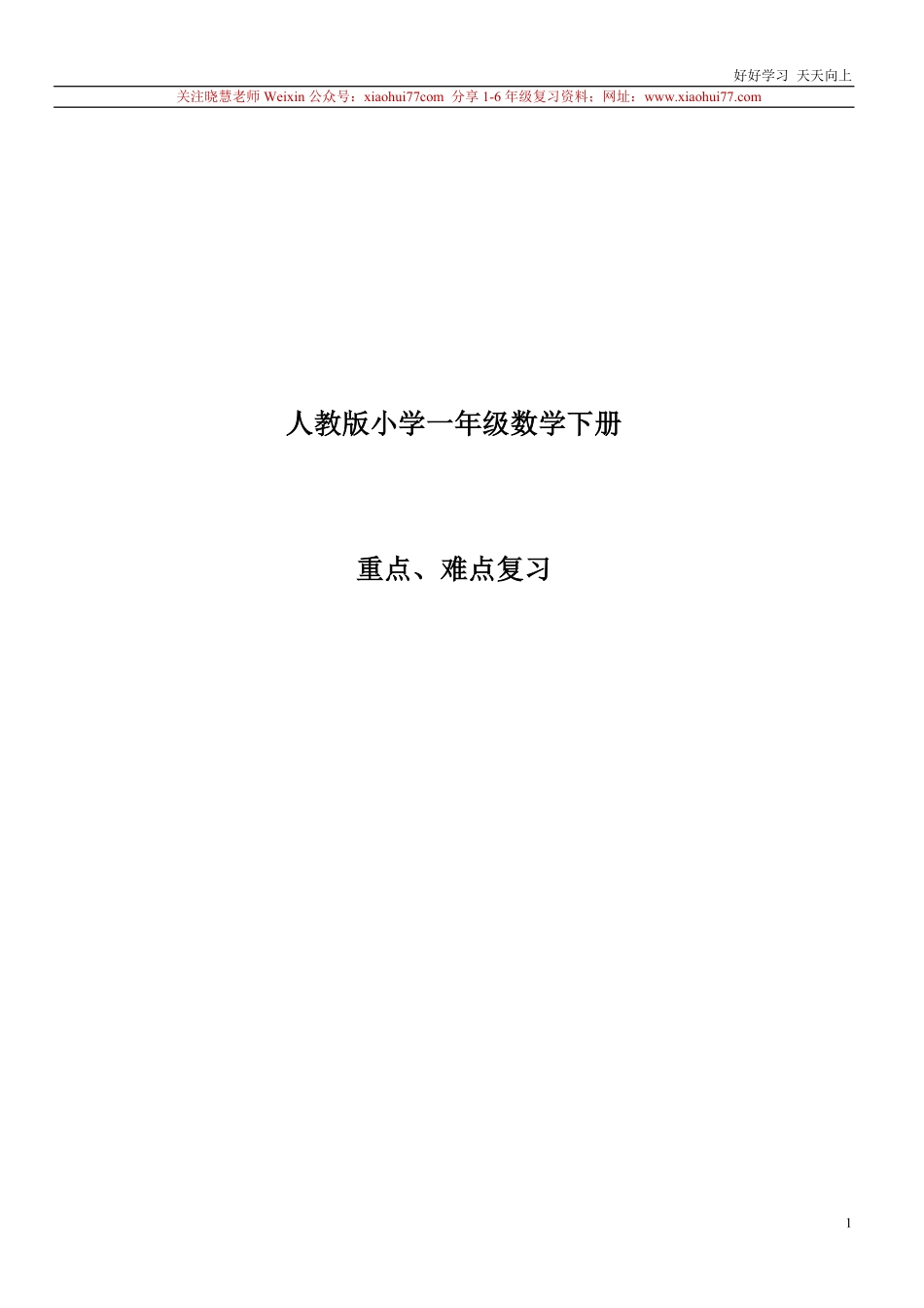 一年级下册数学知识点总结.pdf_第1页