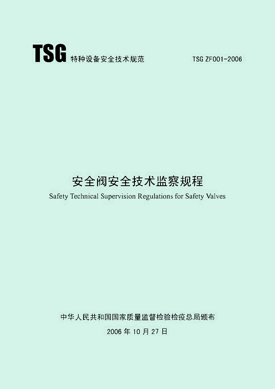 TSG ZF001-2006 安全阀安全技术监察规程（包括TSG ZF001-2006）第1号修改单.pdf_第1页