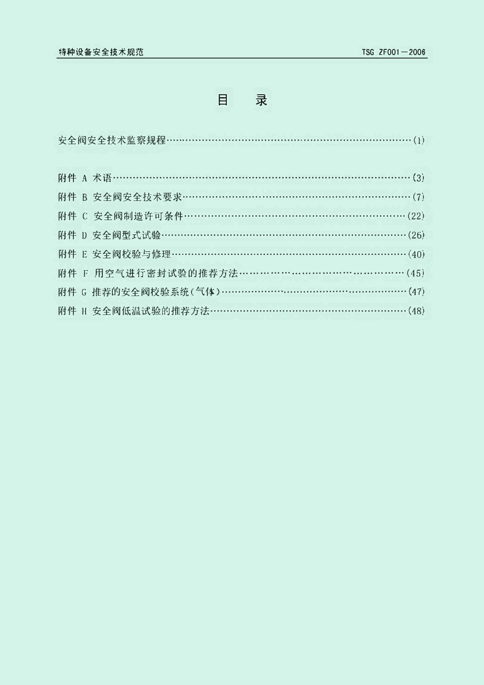 TSG ZF001-2006 安全阀安全技术监察规程（包括TSG ZF001-2006）第1号修改单.pdf_第3页