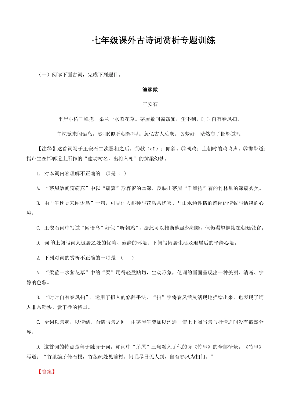 08：七年级课外古诗词赏析专题训练七年级语文上册诗词默写与赏析部编版含答案.pdf_第1页
