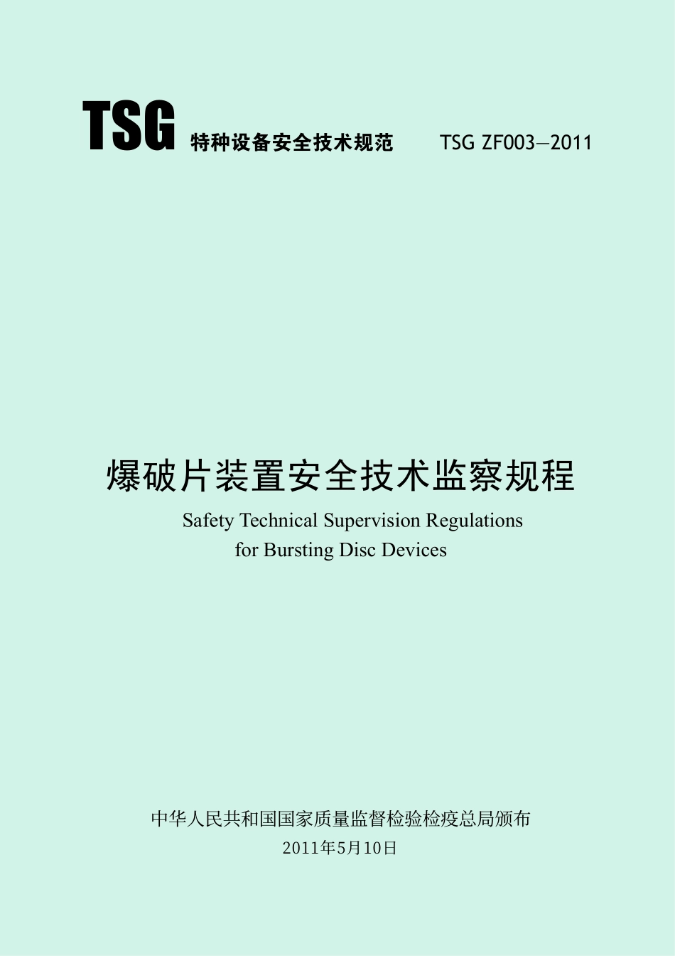 TSG ZF003-2011 爆破片装置安全技术监察规程.pdf_第1页
