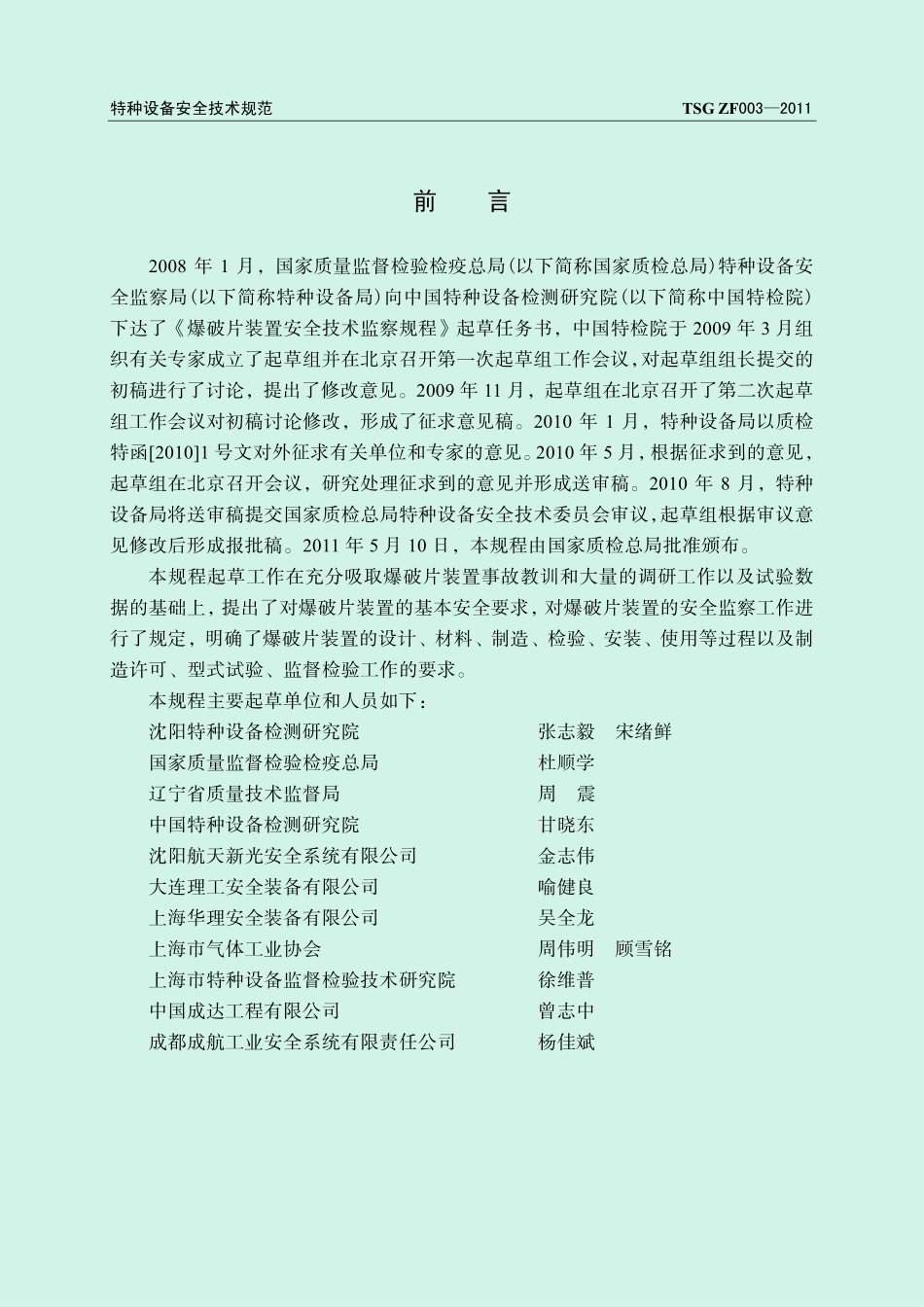 TSG ZF003-2011 爆破片装置安全技术监察规程.pdf_第2页