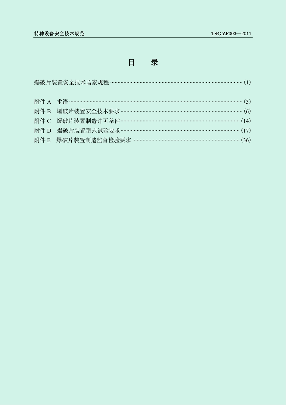TSG ZF003-2011 爆破片装置安全技术监察规程.pdf_第3页