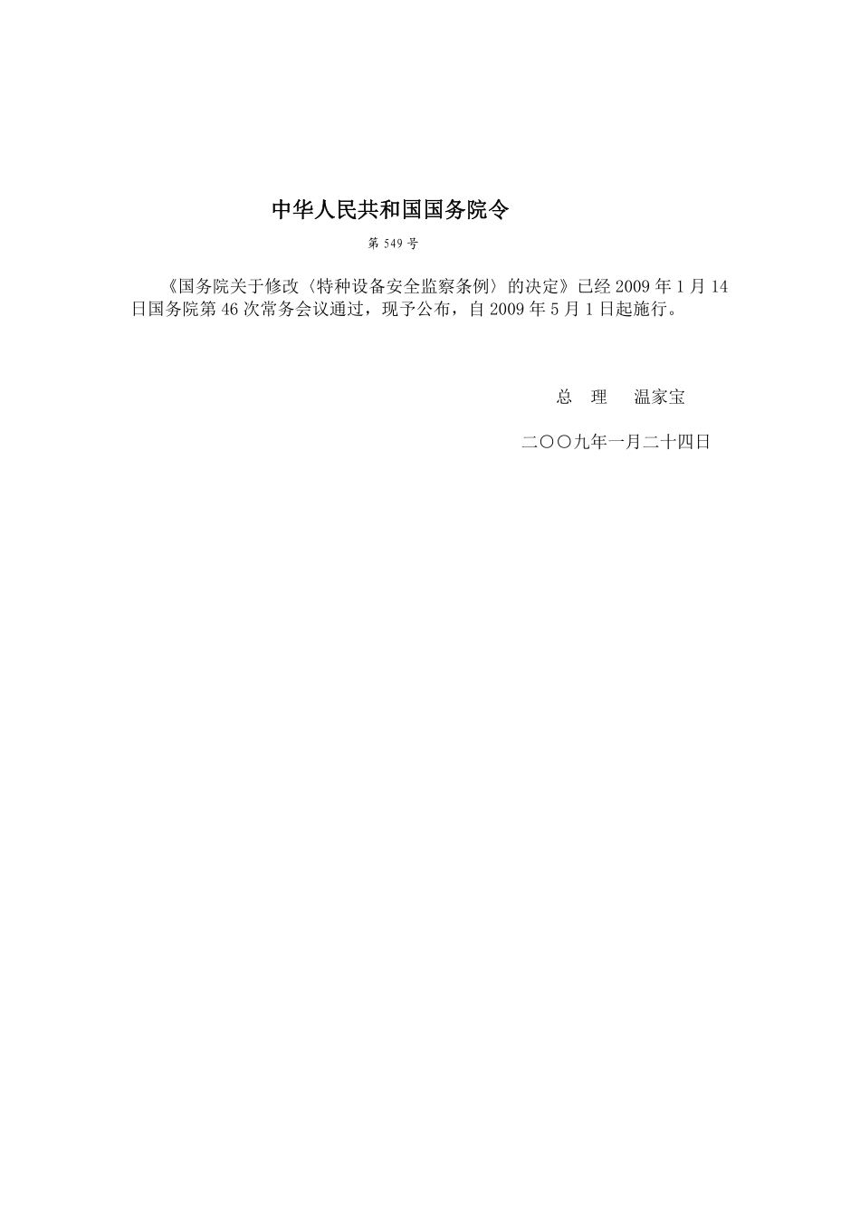 特种设备安全监察条例.pdf_第1页