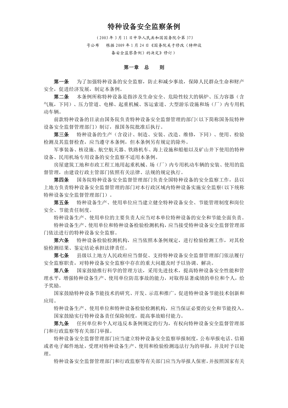 特种设备安全监察条例.pdf_第2页