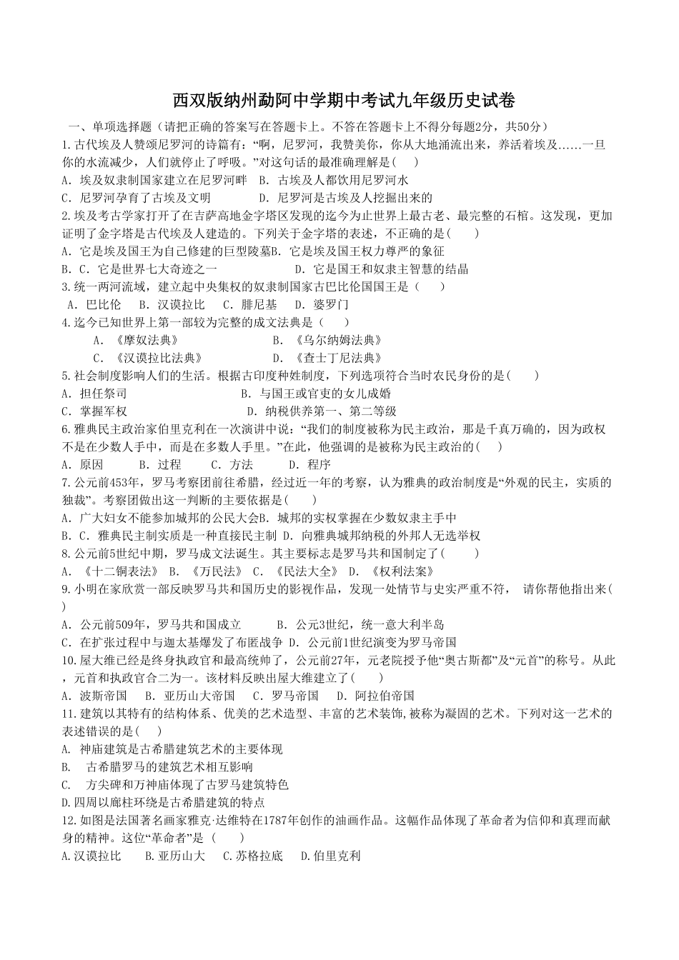 08.云南省西双版纳州勐阿中中考试九年级历史试卷含答案.pdf_第1页