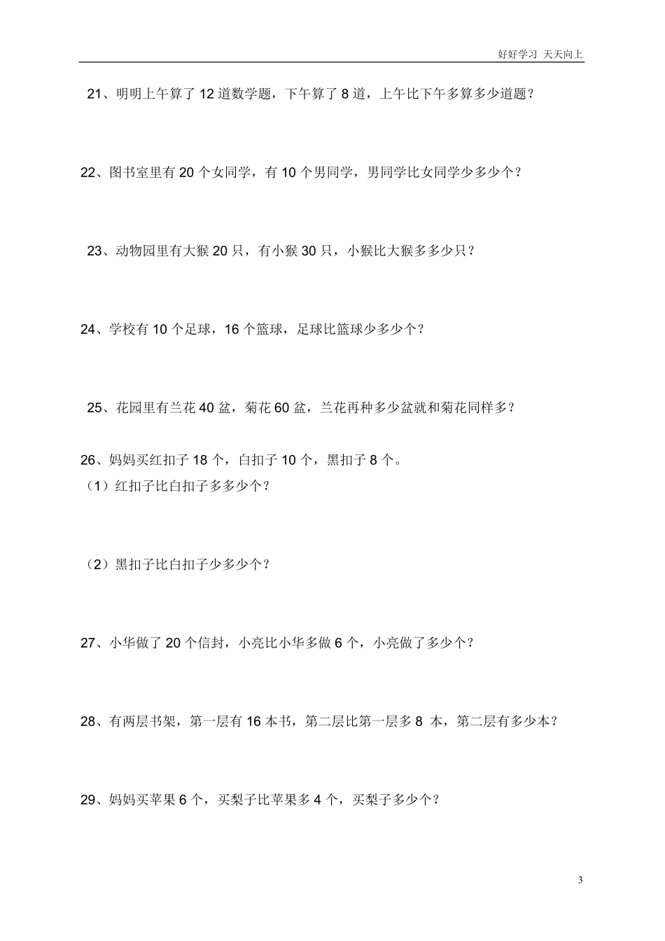 一年级下册数学应用题(1).pdf_第3页