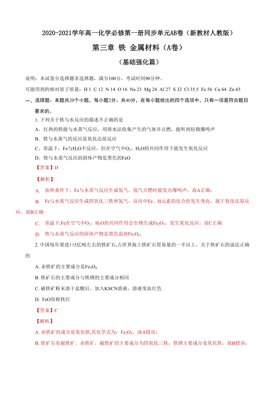 高中试卷-第03章 铁 金属材料A卷基础强化篇(含答案).pdf_第1页