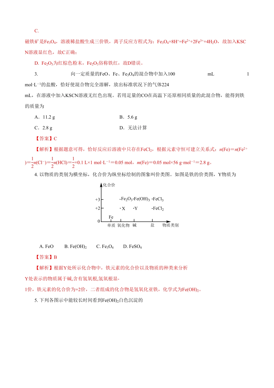 高中试卷-第03章 铁 金属材料A卷基础强化篇(含答案).pdf_第2页