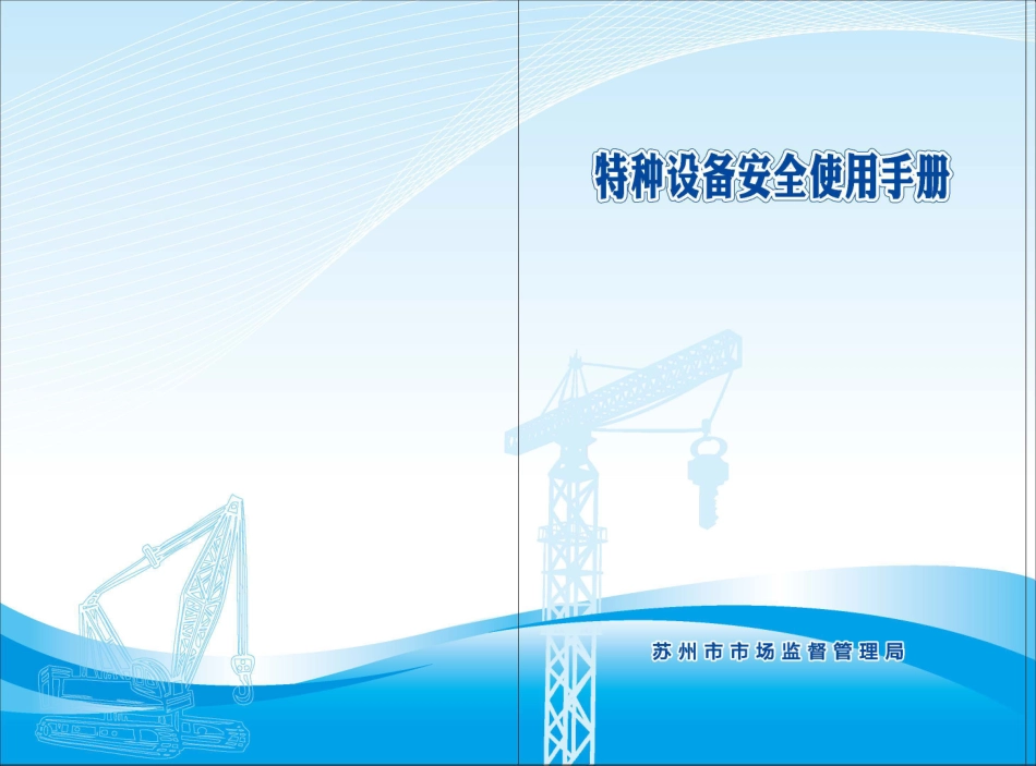 特种设备安全使用手册.pdf_第1页