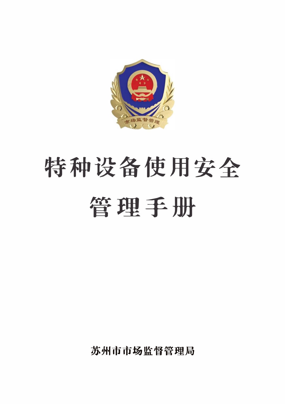 特种设备使用安全管理手册.pdf_第1页