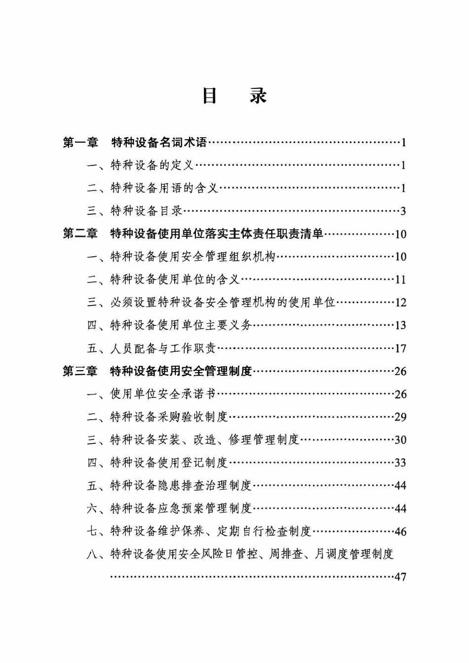 特种设备使用安全管理手册.pdf_第2页