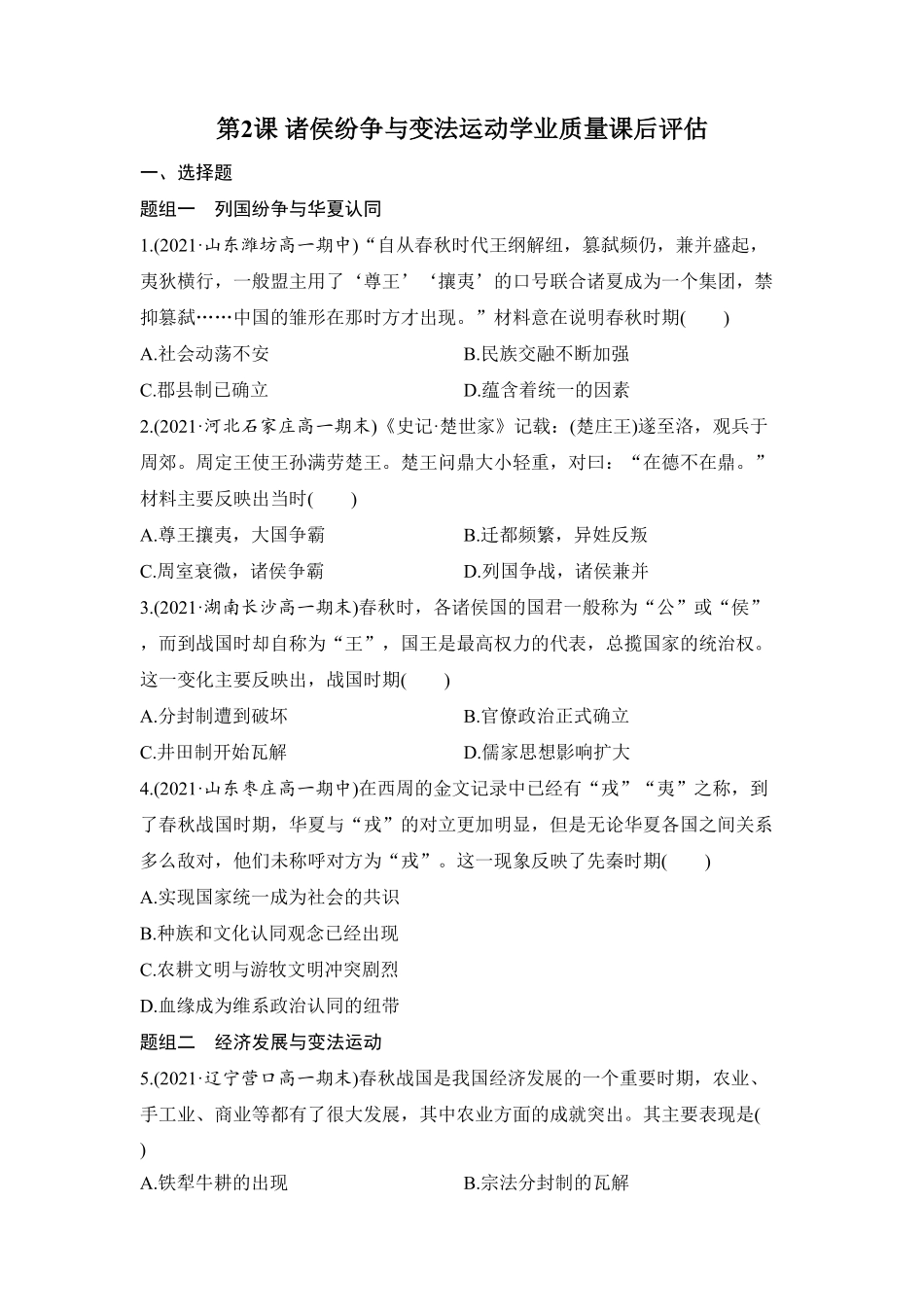高中试卷-第2课 诸侯纷争与变法运动 学业质量课后评估 word版含解析(含答案).pdf_第1页