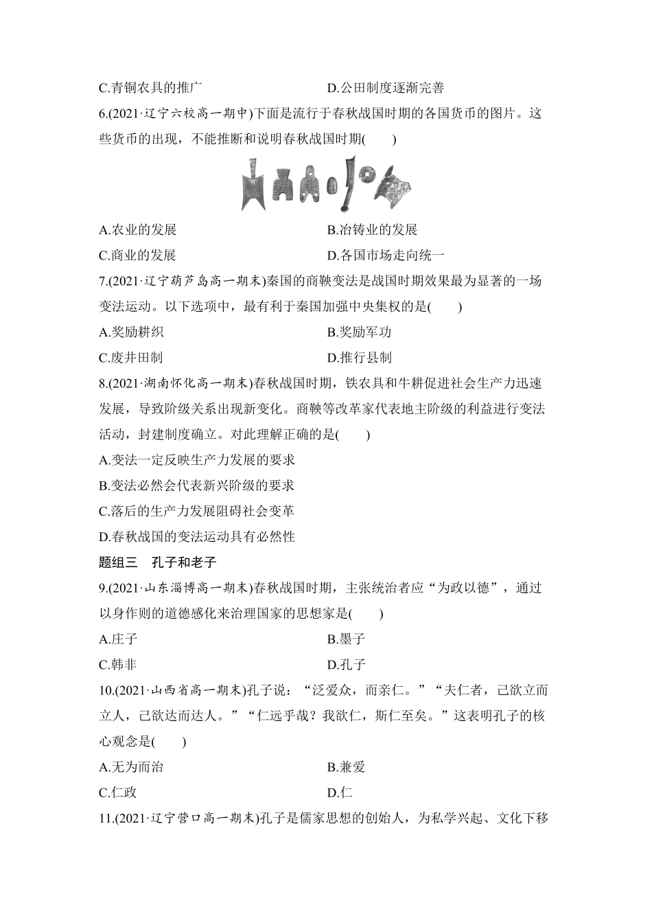 高中试卷-第2课 诸侯纷争与变法运动 学业质量课后评估 word版含解析(含答案).pdf_第2页