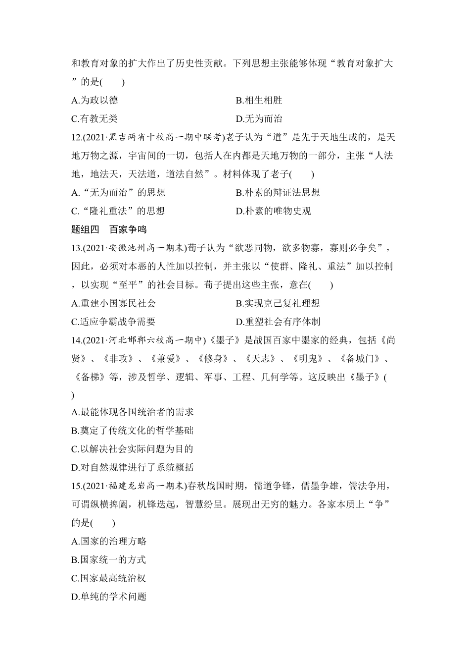 高中试卷-第2课 诸侯纷争与变法运动 学业质量课后评估 word版含解析(含答案).pdf_第3页