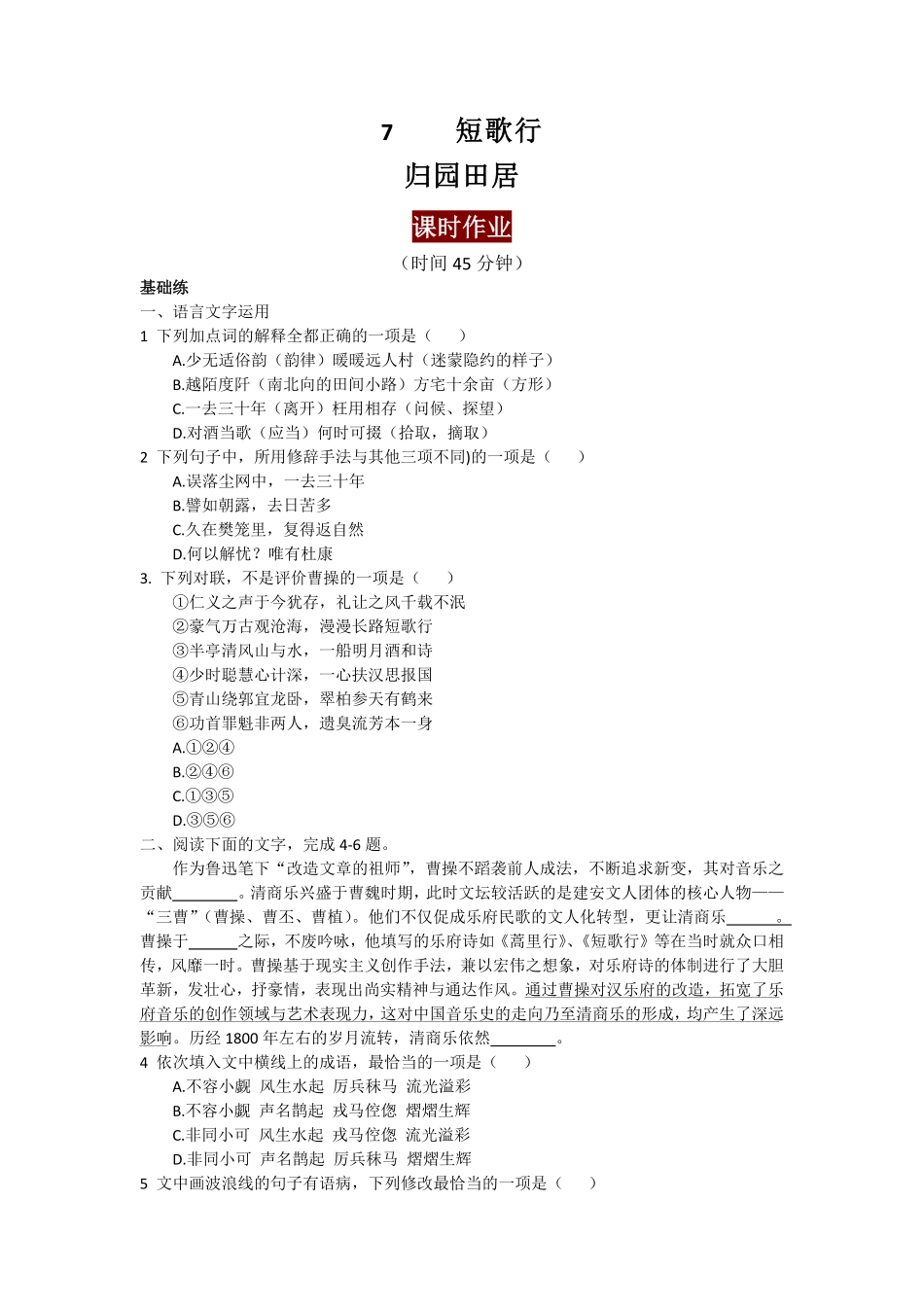7.短歌行、归园田居课时练+视野拓展【三新课堂】高中语文《选择性必修上》同步导学练 含答案 _new_new.pdf_第1页