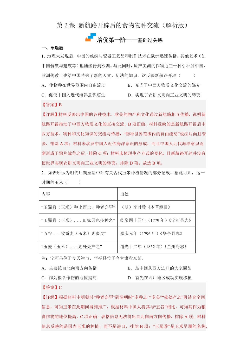 高中试卷-第2课 新航路开辟后的食物物种交流(含答案).pdf_第1页