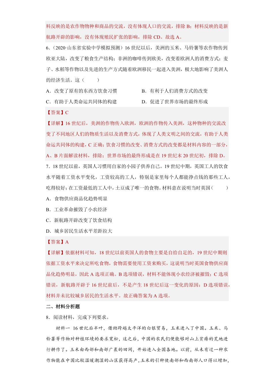 高中试卷-第2课 新航路开辟后的食物物种交流(含答案).pdf_第3页