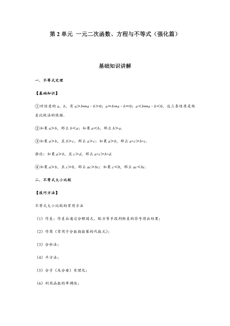 高中试卷-第2单元 一元二次函数、方程与不等式强化篇(含答案).pdf_第1页