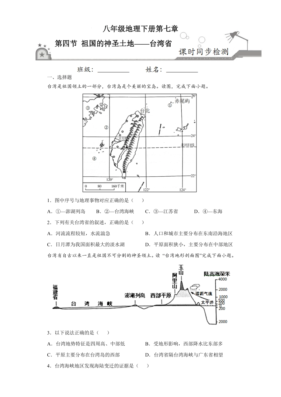7.4祖国的神圣土地——台湾省八年级地理下册课时同步练人教版含答案.pdf_第1页