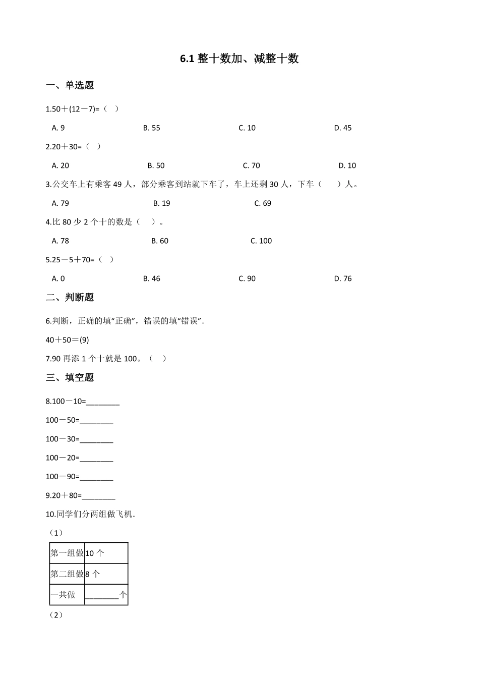 一年级下册数学人教版-整十数加、减整十数 课时练05-含答案.pdf_第1页