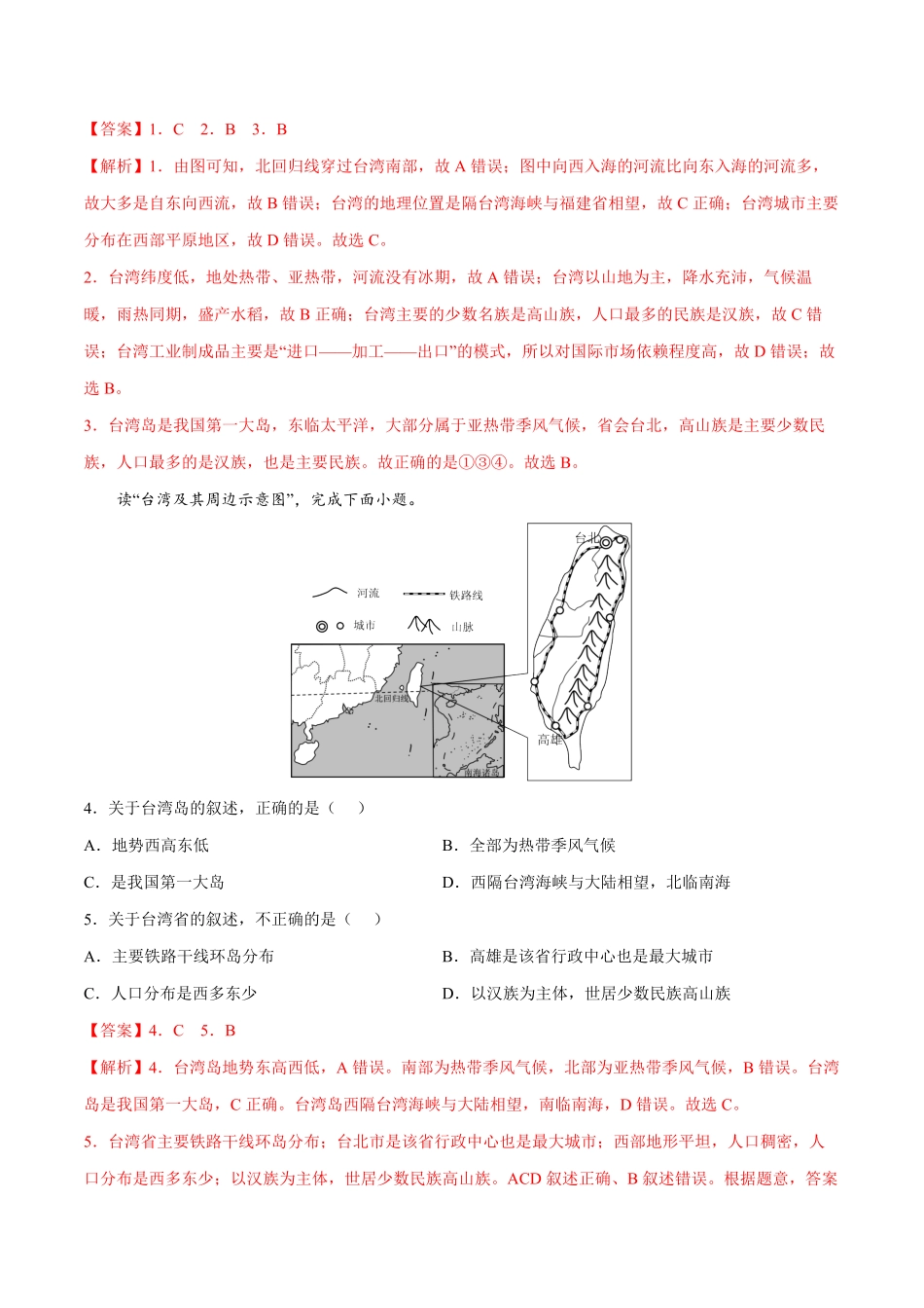 7.4“祖国的神圣领土”——台湾省年八年级地理下册课后培优练人教版解析版.pdf_第2页