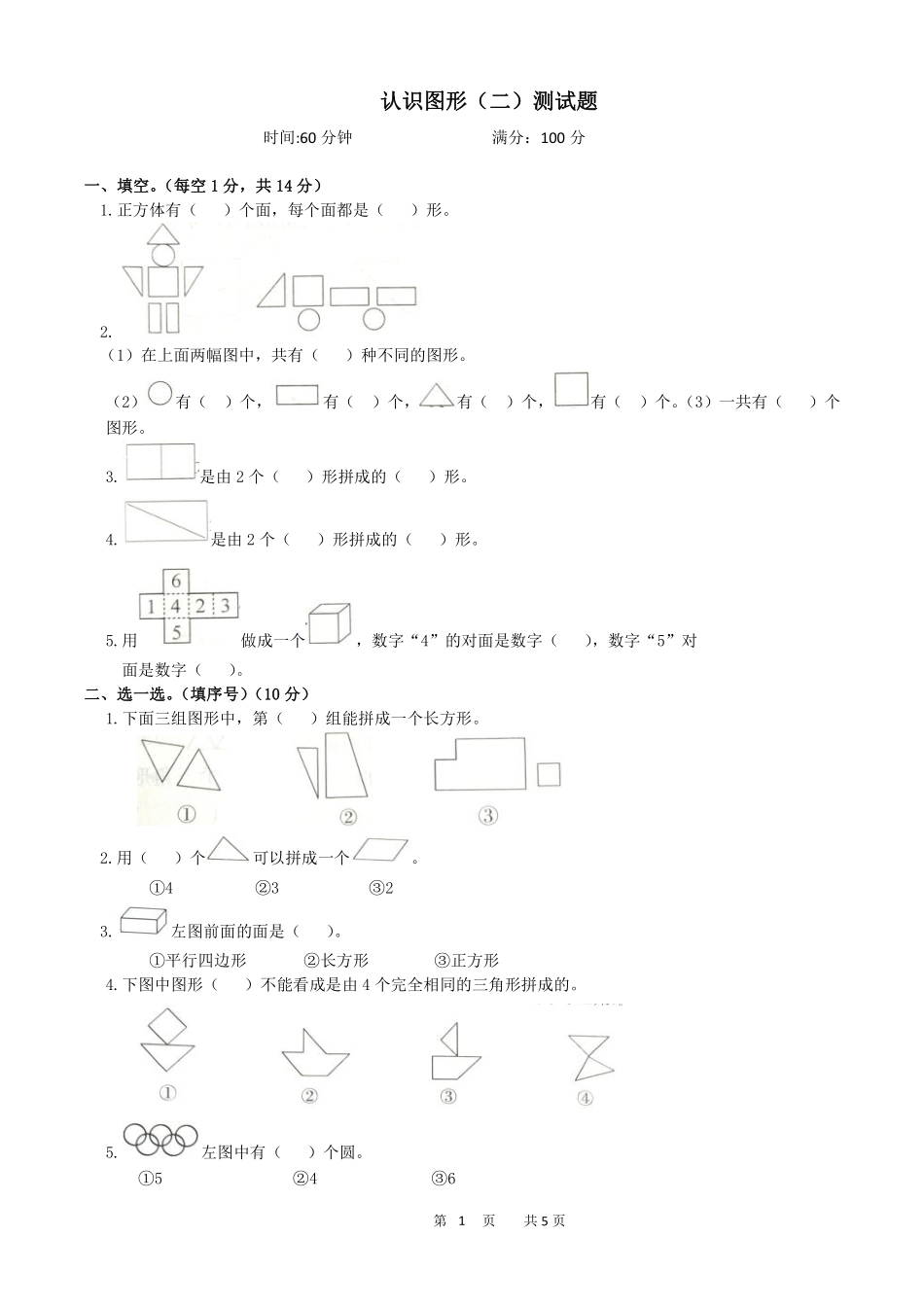 一年级下册数学人教版-认识图形二测试题01-含答案.pdf_第1页