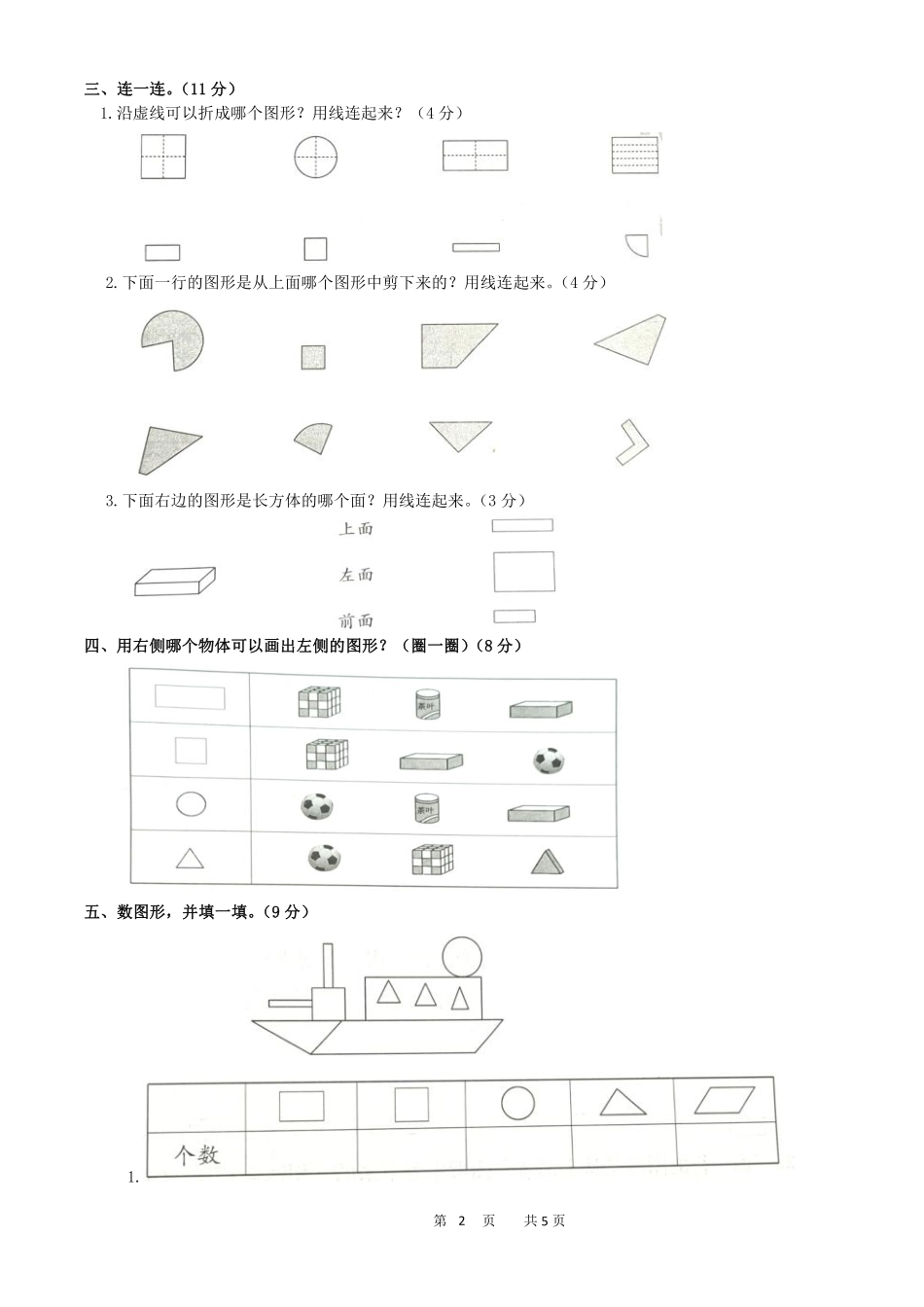 一年级下册数学人教版-认识图形二测试题01-含答案.pdf_第2页