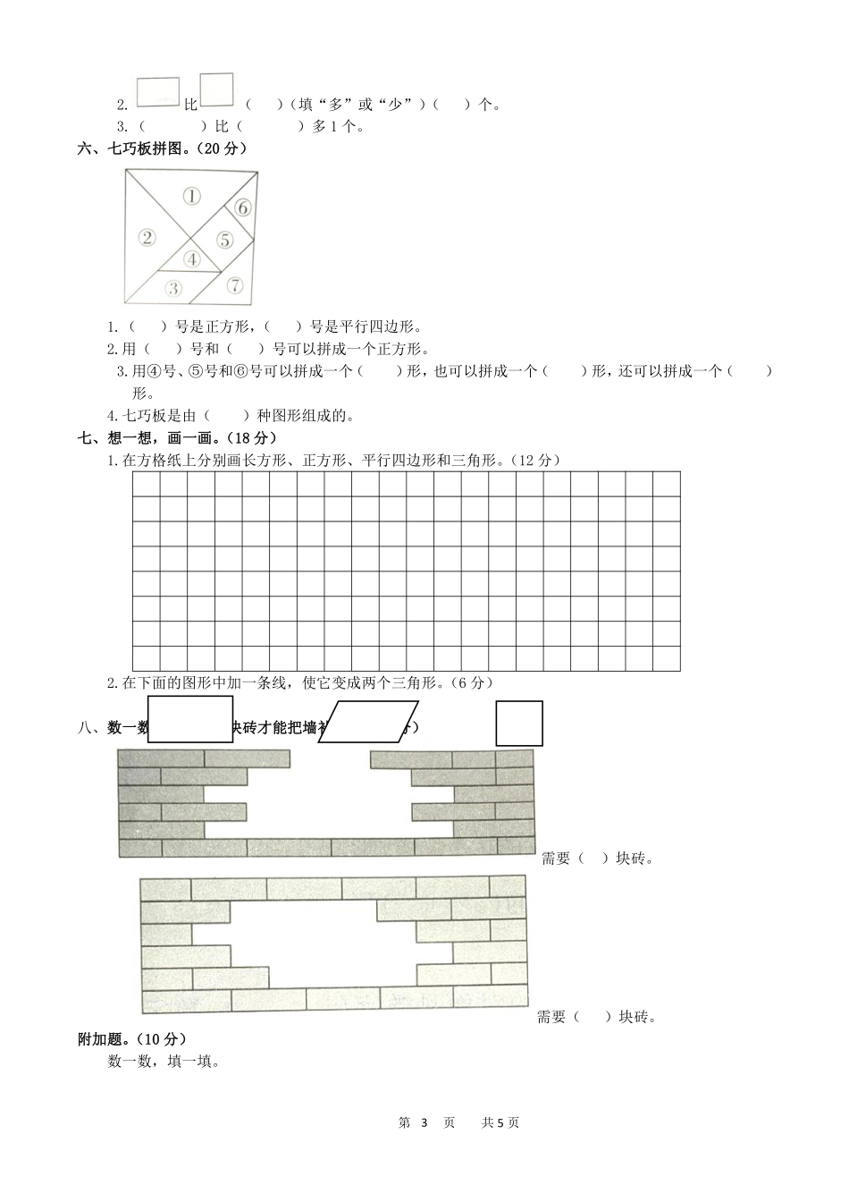 一年级下册数学人教版-认识图形二测试题01-含答案.pdf_第3页