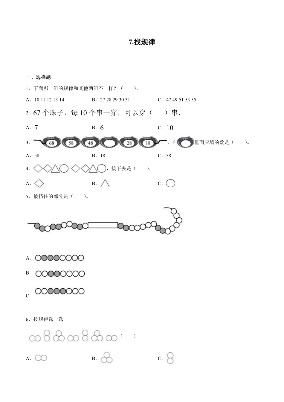 一年级下册数学人教版-找规律 课时练02-含答案.pdf_第1页