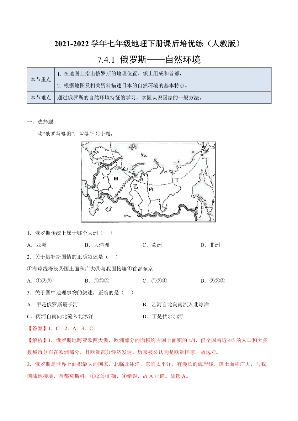 7.4.1俄罗斯——自然环境七年级地理下册课后培优练人教版解析版.pdf_第1页
