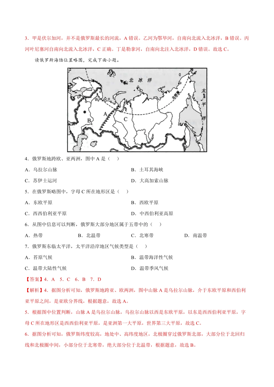 7.4.1俄罗斯——自然环境七年级地理下册课后培优练人教版解析版.pdf_第2页