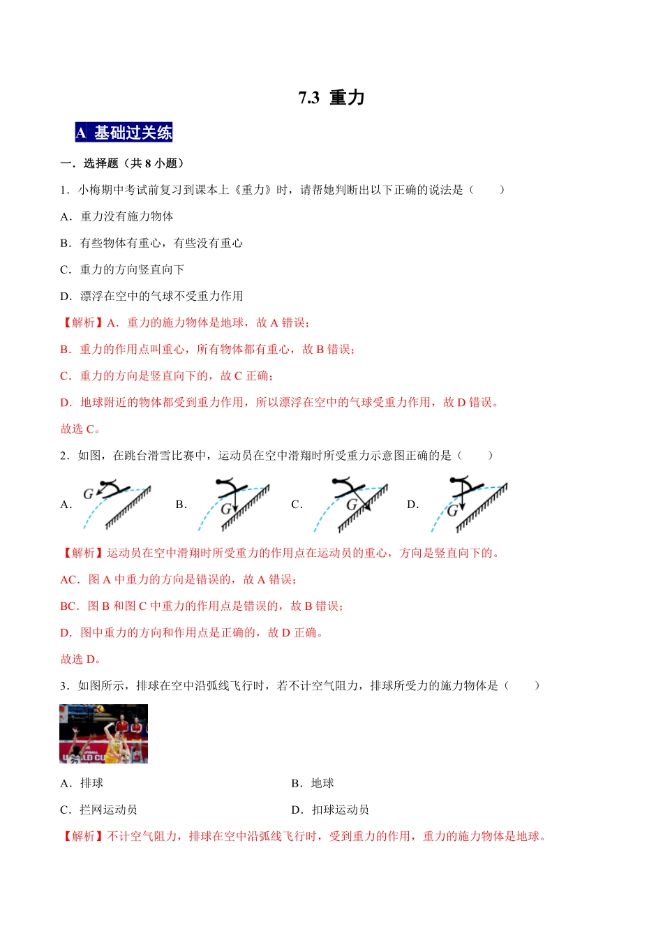 7.3重力八年级物理下册课时同步分层训练人教版解析版.pdf_第1页