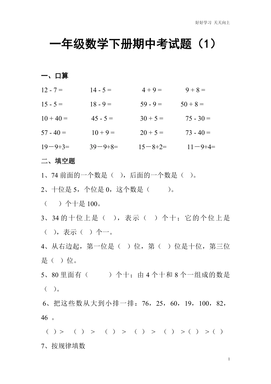 一年级数学下册期中考试题专项训练.pdf_第1页