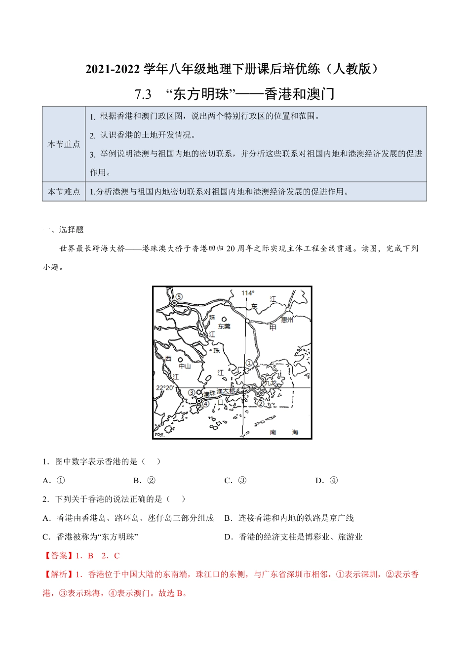 7.3“东方明珠”——香港和澳门年八年级地理下册课后培优练人教版解析版.pdf_第1页