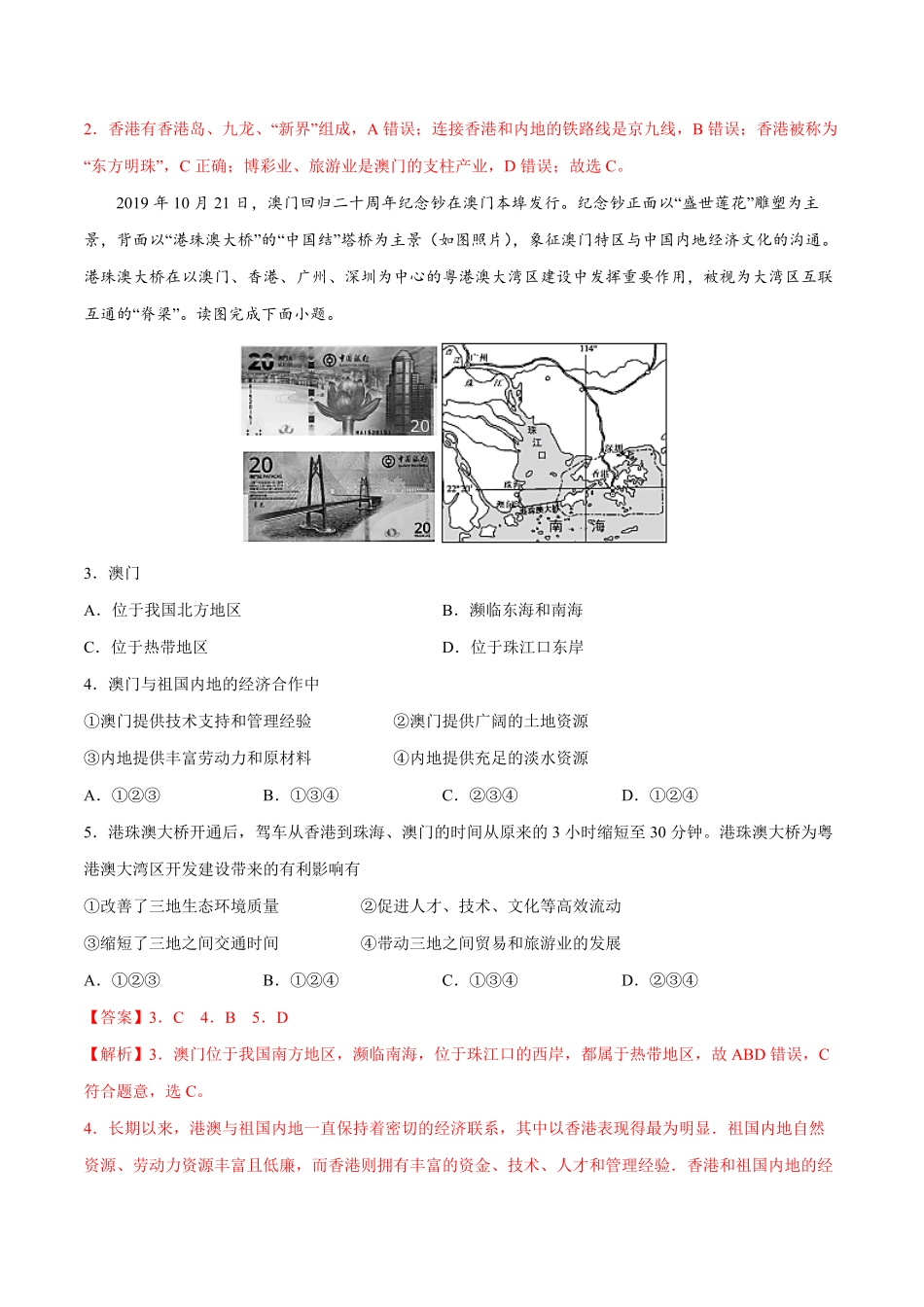 7.3“东方明珠”——香港和澳门年八年级地理下册课后培优练人教版解析版.pdf_第2页