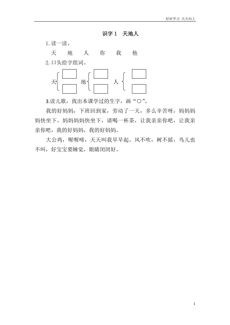 一年级上册-语文课时练习 识字1  天地人+答案.pdf_第1页