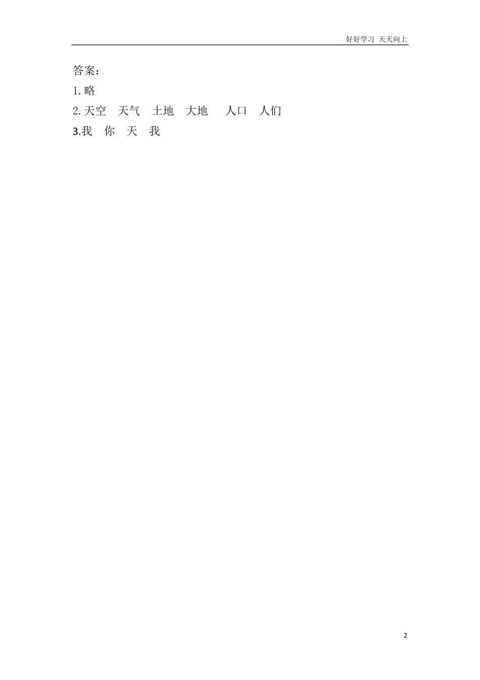 一年级上册-语文课时练习 识字1  天地人+答案.pdf_第2页
