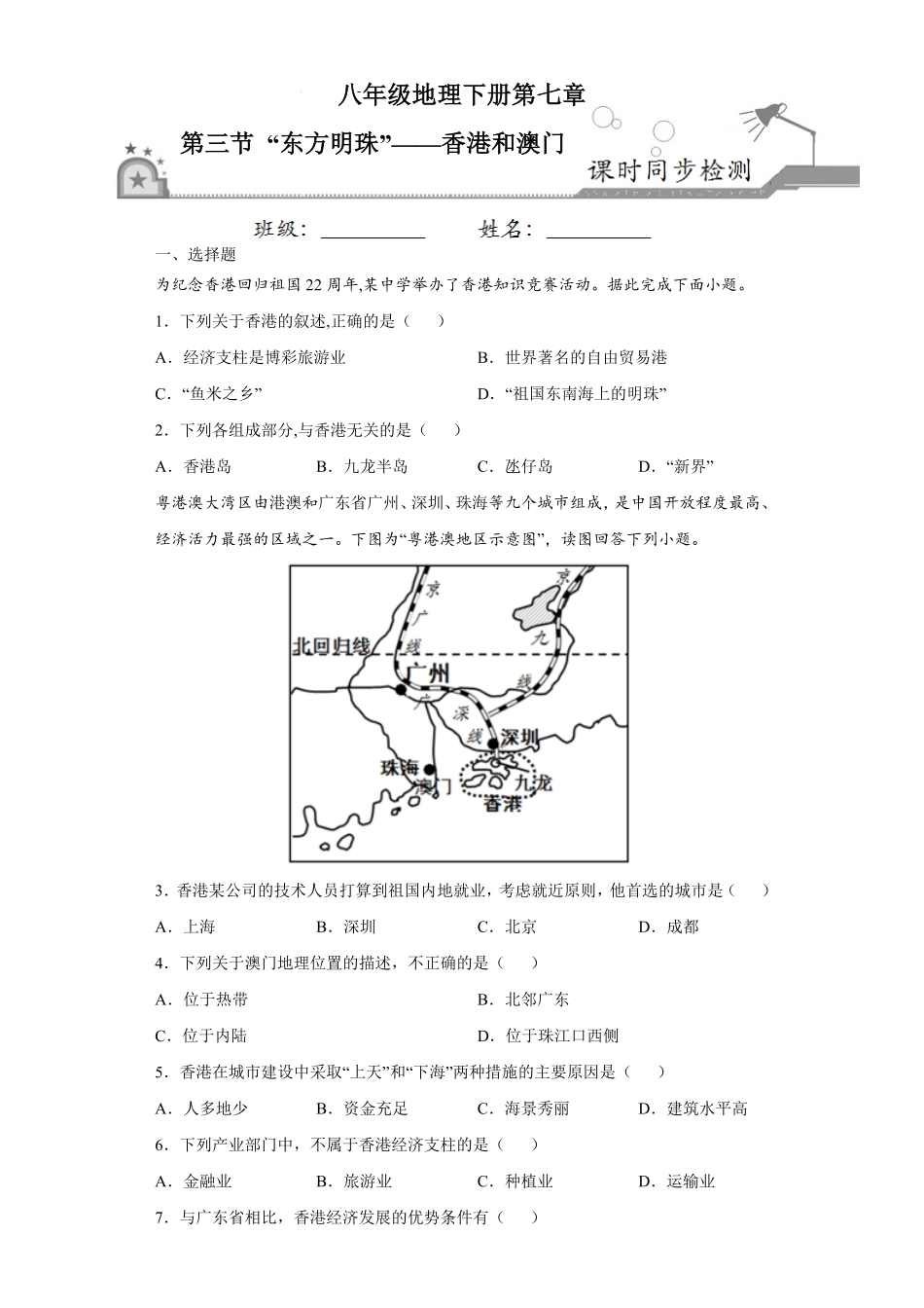 7.3“东方明珠”——香港和澳门八年级地理下册课时同步练人教版含答案.pdf_第1页