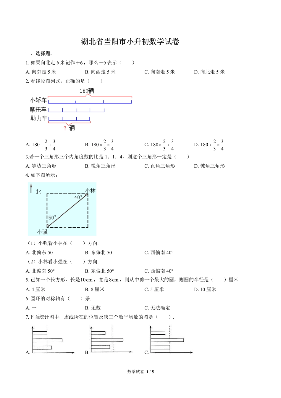 湖北省当阳市小升初数学试卷.pdf_第1页