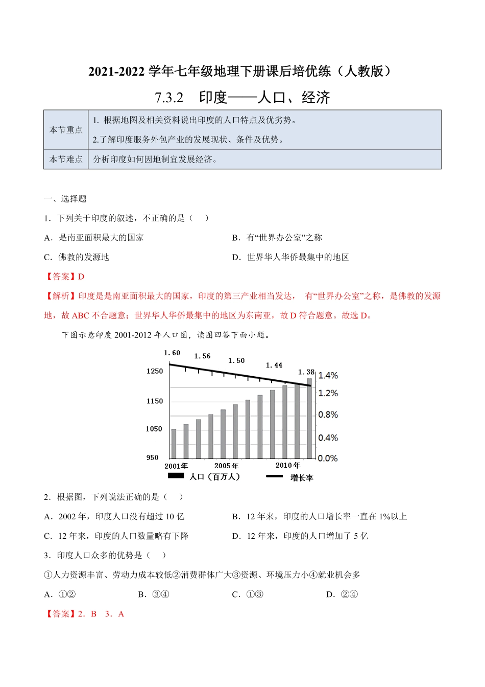 7.3.2印度——人口、经济七年级地理下册课后培优练人教版解析版.pdf_第1页