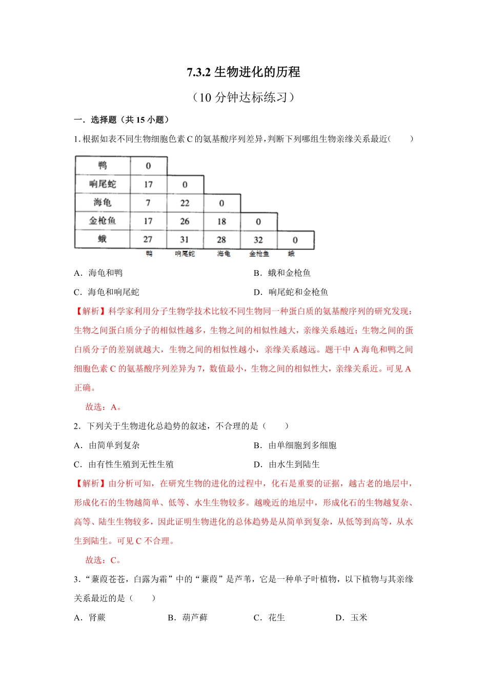 7.3.2生物进化的历程八年级下册生物10分钟达标练习人教版解析版.pdf_第1页