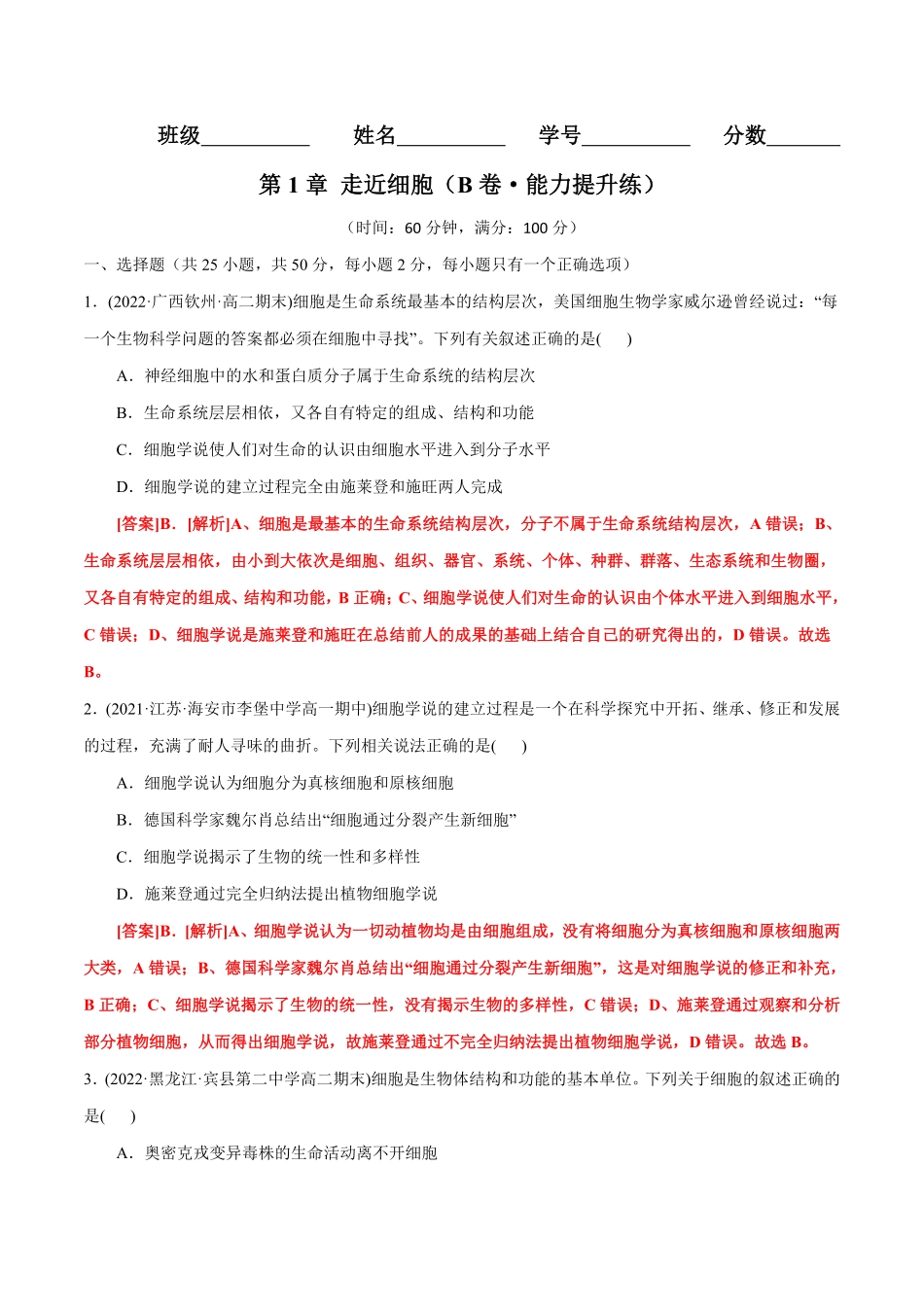 高中试卷-第1章 走近细胞B卷·能力提升练(含答案).pdf_第1页