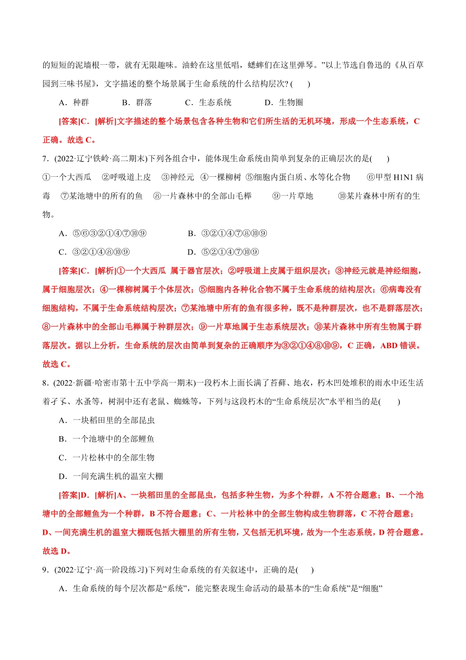 高中试卷-第1章 走近细胞B卷·能力提升练(含答案).pdf_第3页
