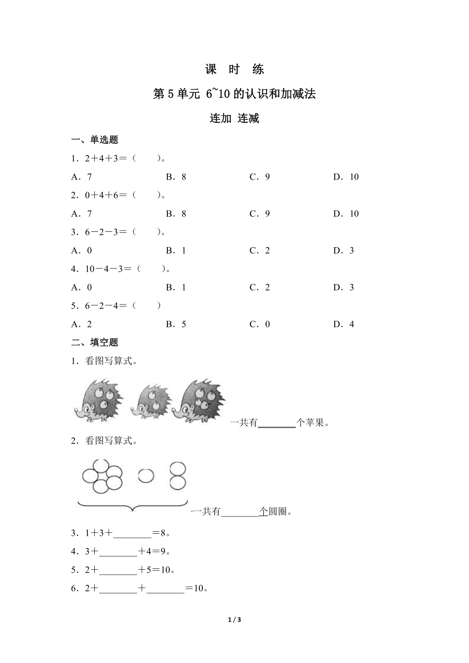 一年级上册数学人教版课时练第5单元《连加 连减》01含答案 (2).pdf_第1页