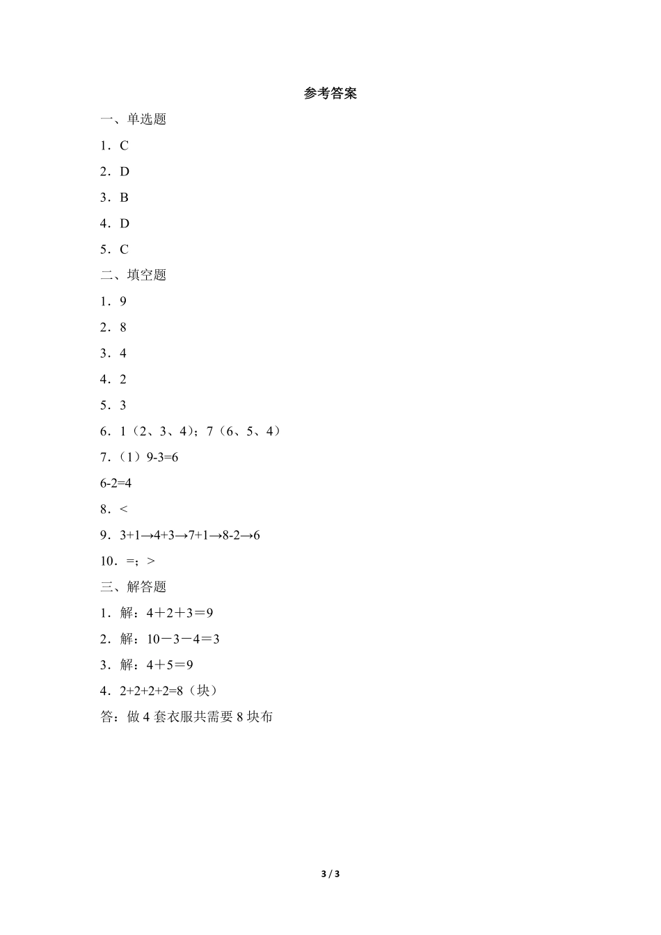 一年级上册数学人教版课时练第5单元《连加 连减》01含答案 (2).pdf_第3页