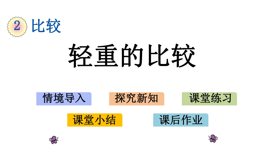 一年级上册数学课件-2.3 轻重的比较北师大版.pdf_第1页
