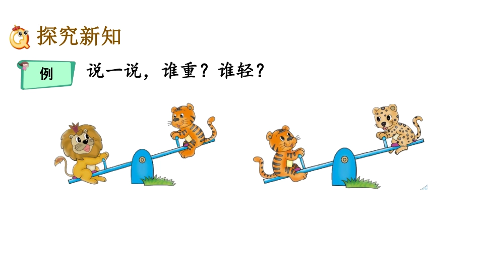 一年级上册数学课件-2.3 轻重的比较北师大版.pdf_第3页