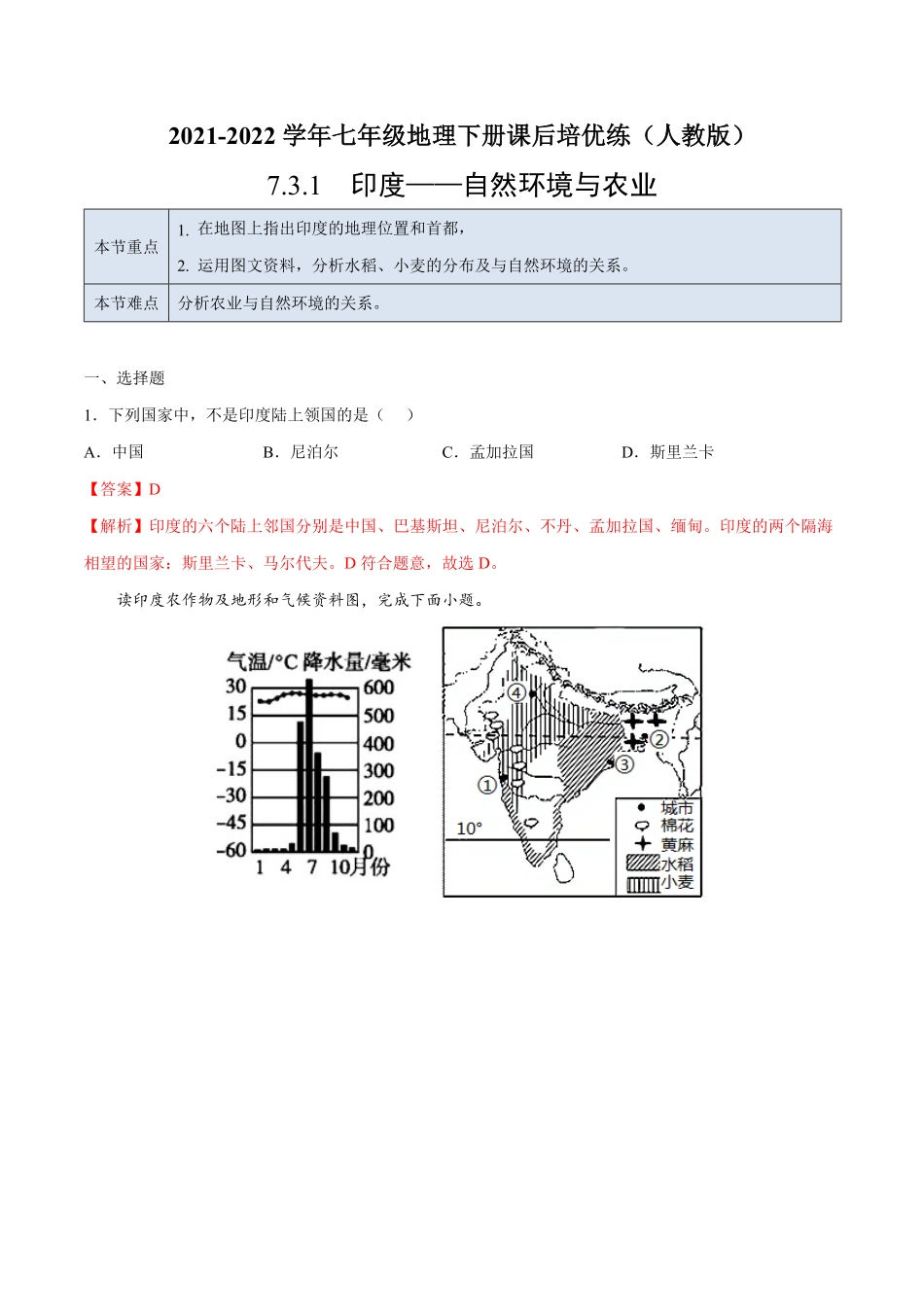 7.3.1印度——自然环境与农业七年级地理下册课后培优练人教版解析版.pdf_第1页