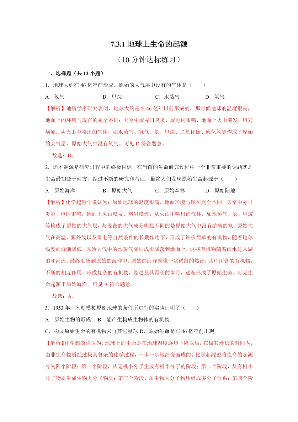 7.3.1地球上册生命的起源八年级下册生物10分钟达标练习人教版解析版.pdf_第1页